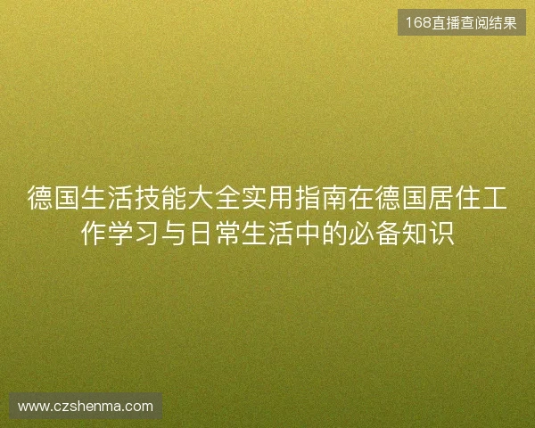 德国生活技能大全实用指南在德国居住工作学习与日常生活中的必备知识