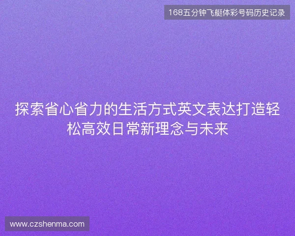 探索省心省力的生活方式英文表达打造轻松高效日常新理念与未来 探索省心省力的生活方式英文表达打造轻松高效日常新理念与未来